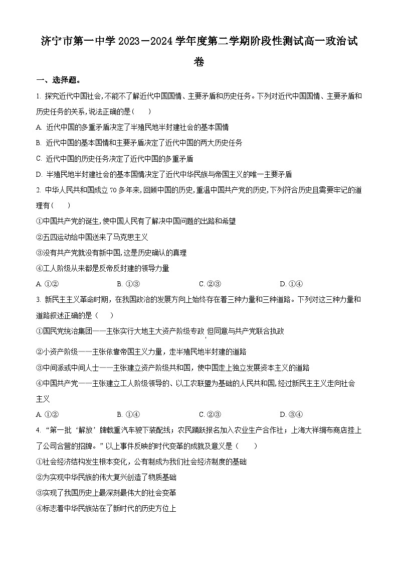 山东省济宁市第一中学2023-2024学年高一下学期4月月考政治试题（原卷版）第1页