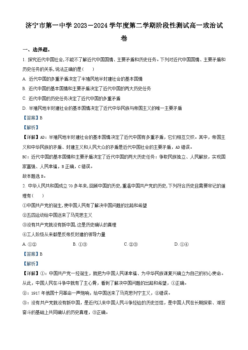 山东省济宁市第一中学2023-2024学年高一下学期4月月考政治试题（解析版）第1页