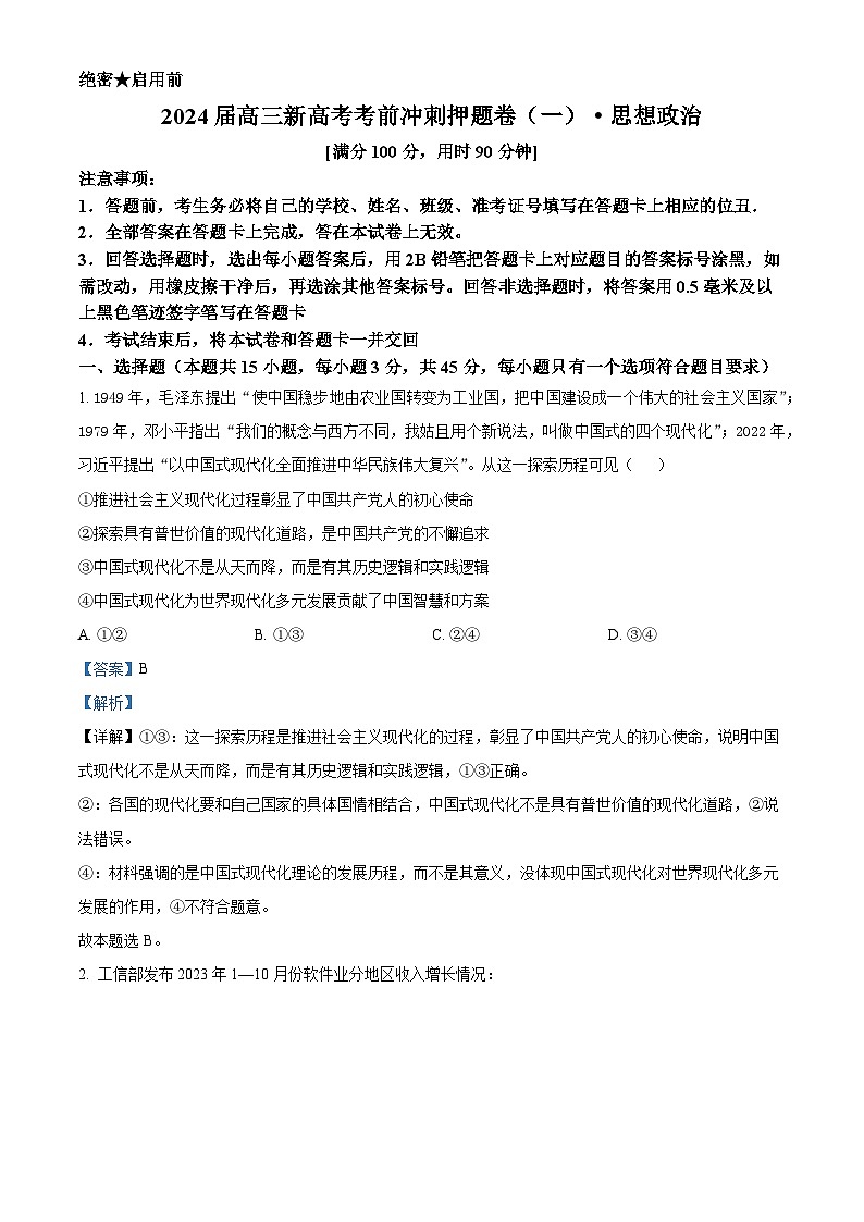 山东省临沂市郯城县美澳学校2023-2024学年高三下学期4月月考政治试题（解析版）第1页
