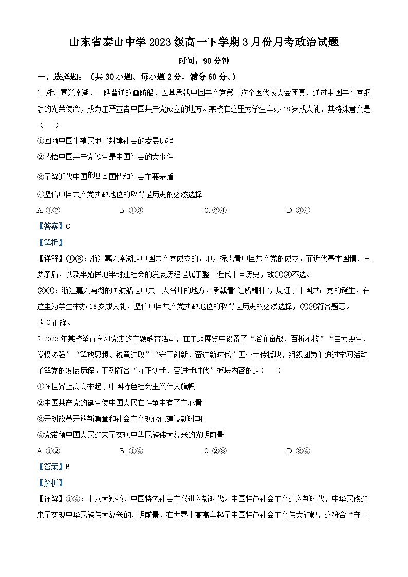 山东省泰安市泰山中学2023-2024学年高一下学期3月月考政治试题（解析版）第1页