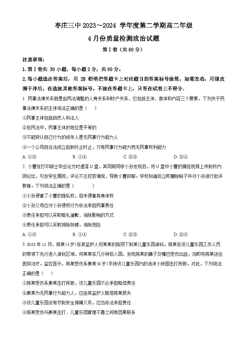 山东省枣庄市第三中学2023-2024学年高二下学期4月质量检测考试政治试题（原卷版+解析版）01