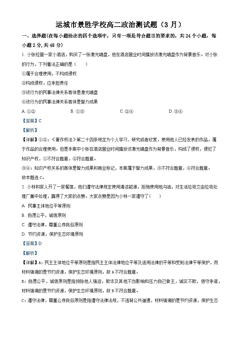 山西省运城市景胜学校 2023-2024学年高二下学期3月月考政治试题（解析版）第1页