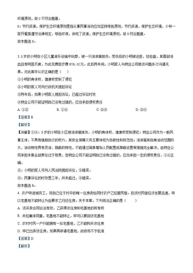 山西省运城市景胜学校 2023-2024学年高二下学期3月月考政治试题（解析版）第2页