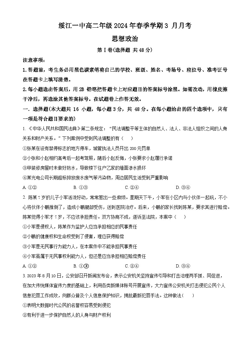 云南省绥江县第一中学2023-2024学年高二下学期3月月考政治试题（原卷版+解析版）01