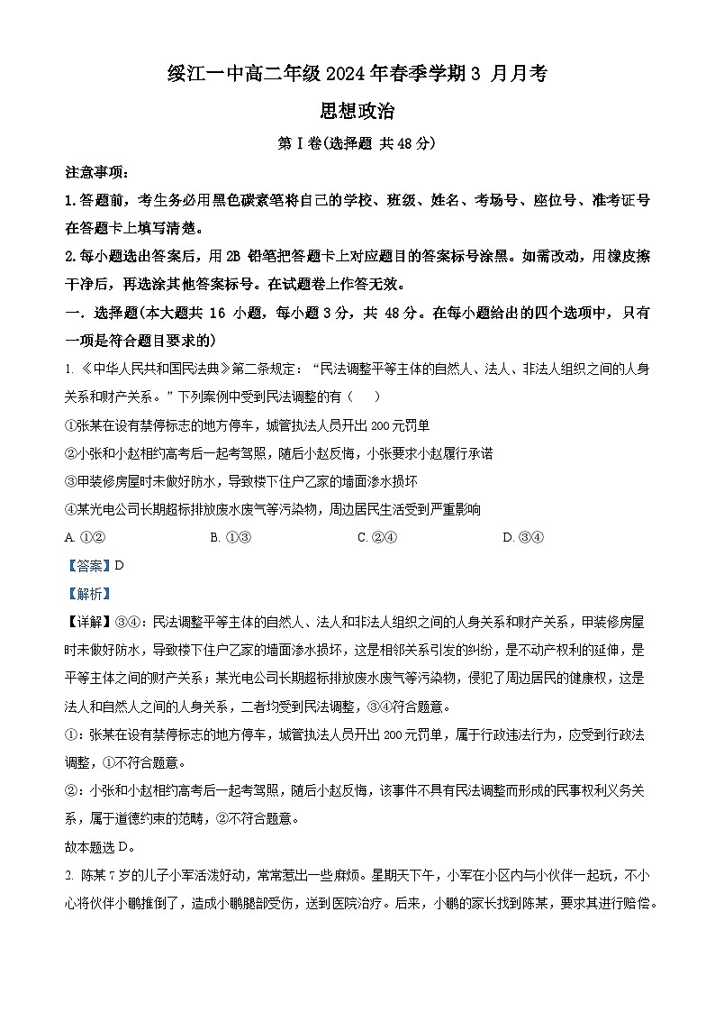 云南省绥江县第一中学2023-2024学年高二下学期3月月考政治试题（原卷版+解析版）01