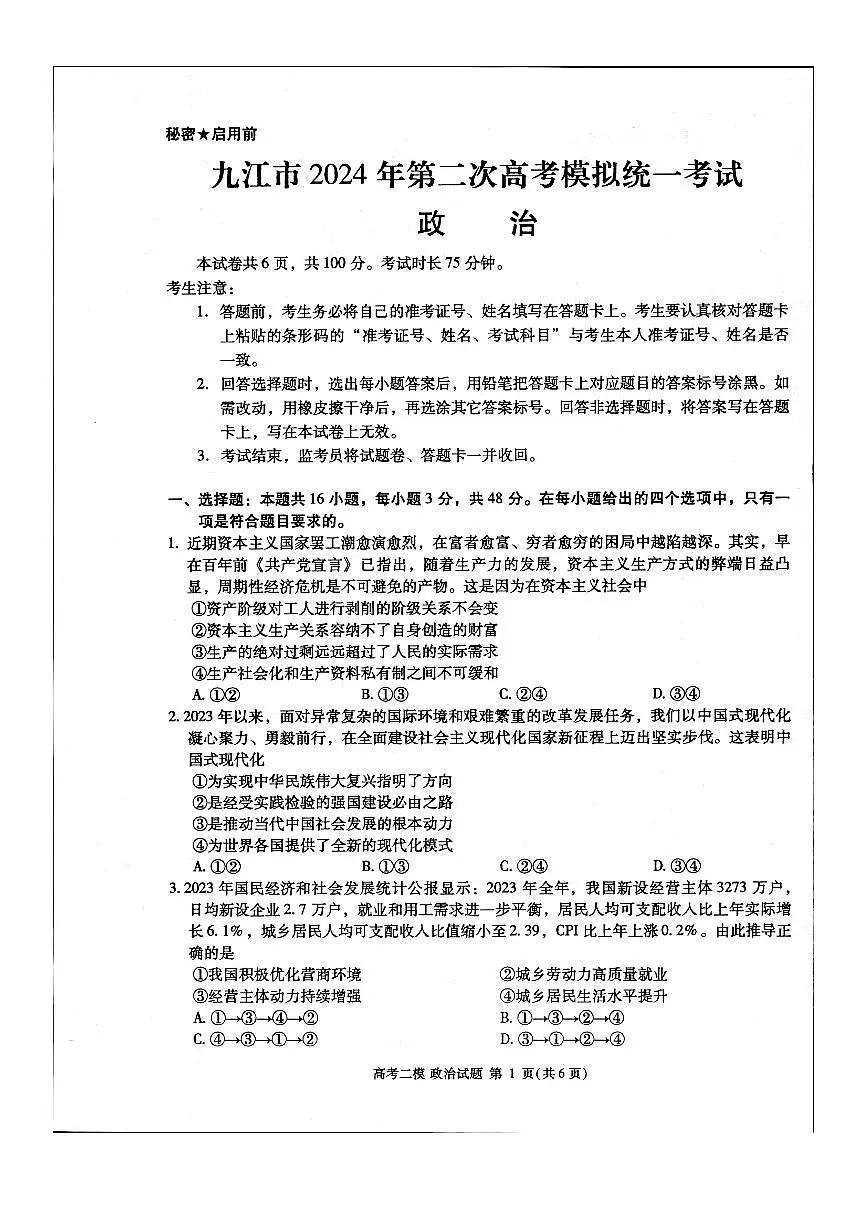 江西省九江市2024年第二次高考模拟统一考试政治第1页