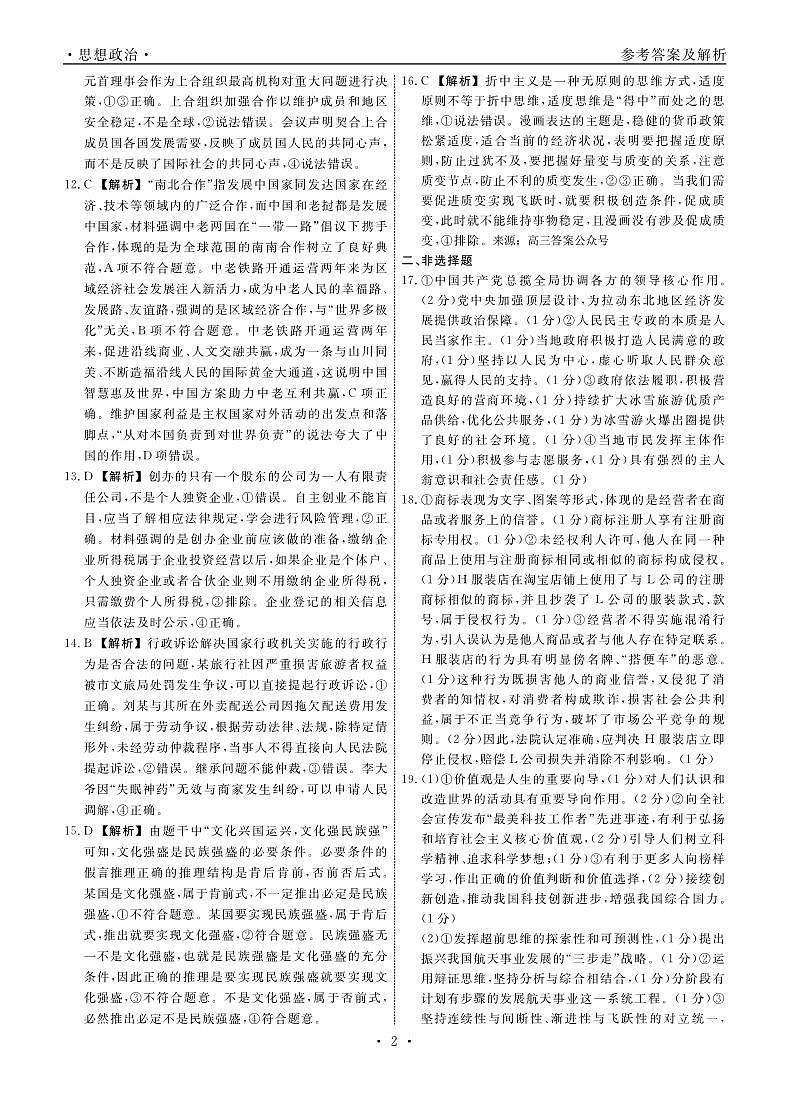 2024年辽宁省名校高三下学期3月联考政治试题及答案02