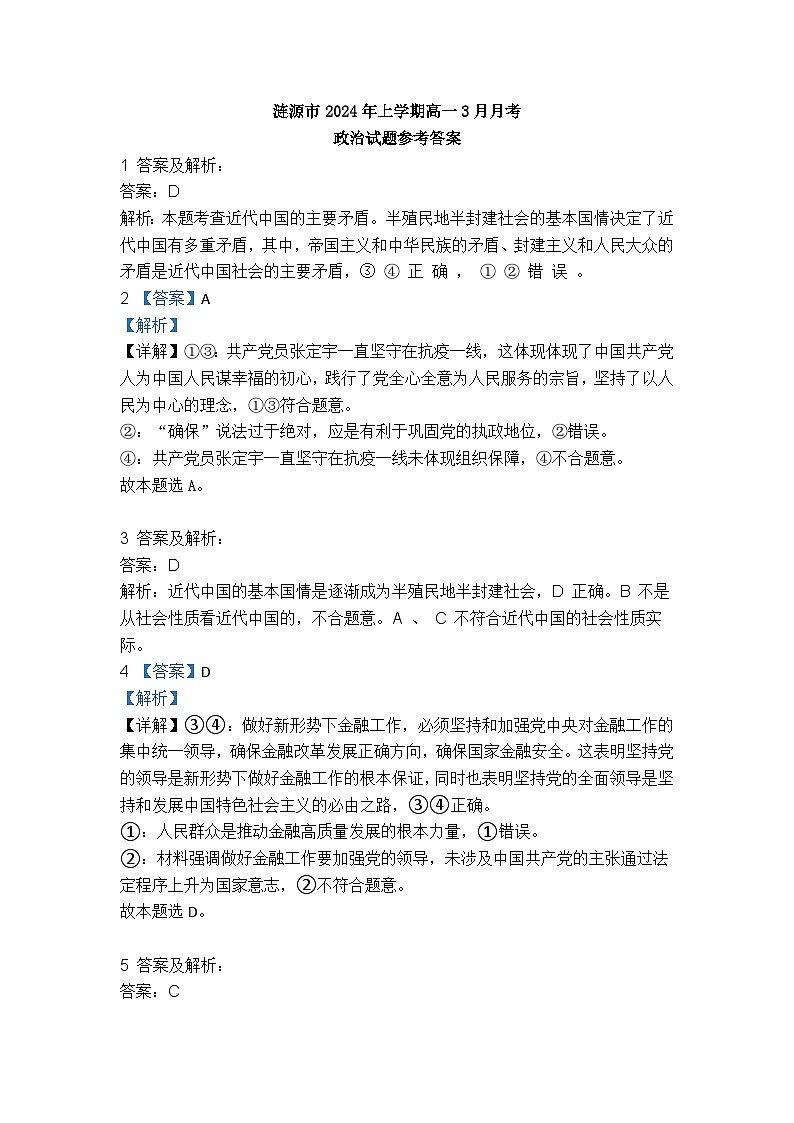 涟源市2024年上学期高一3月月考政治参考答案第1页