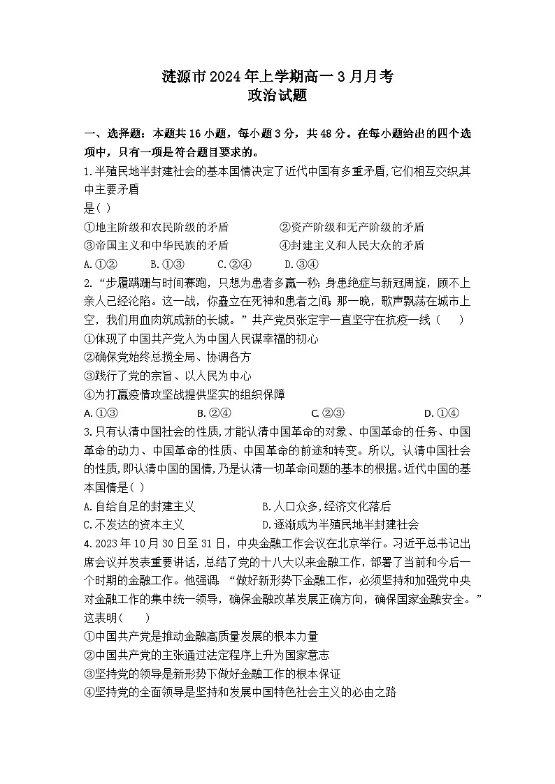 涟源市2024年上学期高一3月月考政治试题第1页