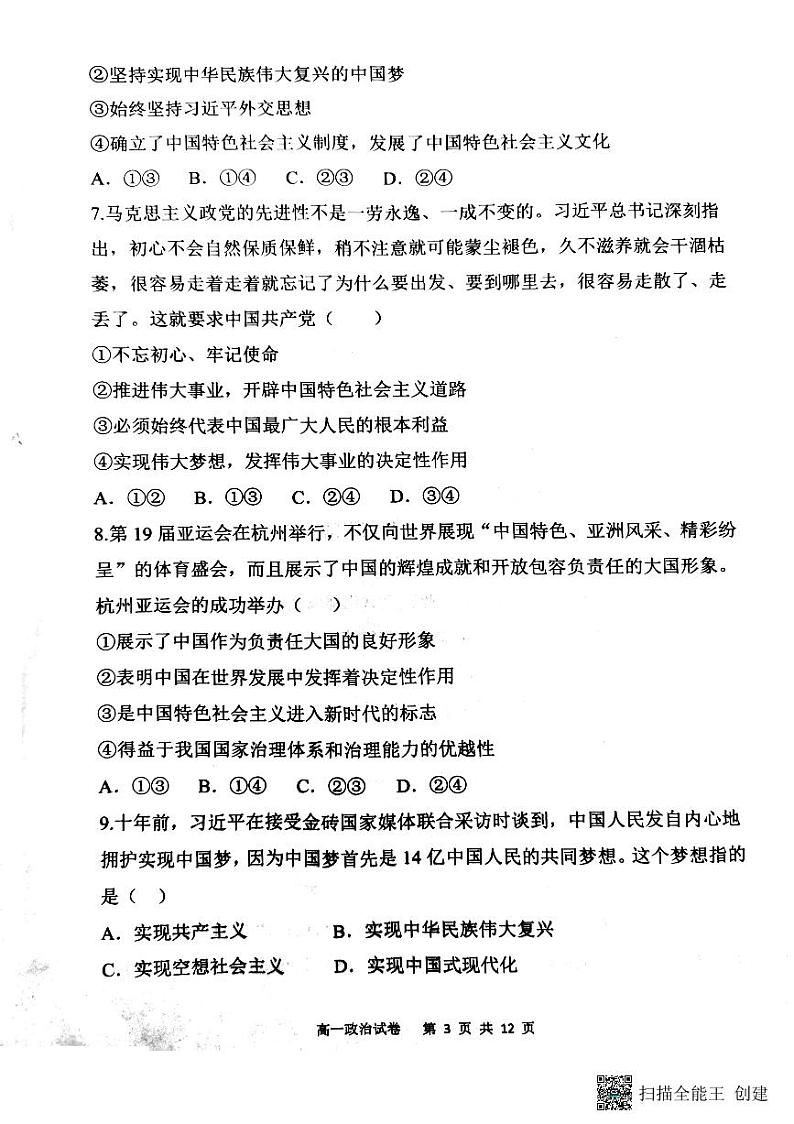 重庆市巴蜀中学校2023-2024学年高一上学期期末考试政治试题03