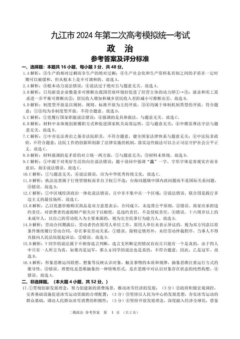 2024届江西省九江市高三下学期二模政治试题01