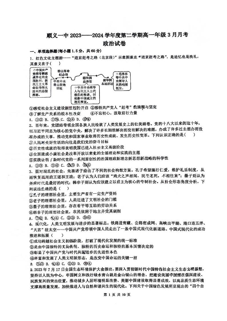 北京市顺义区第一中学2023-2024学年高一下学期3月月考政治试卷01
