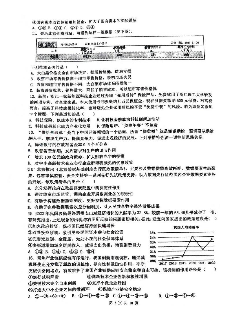 北京市顺义区第一中学2023-2024学年高一下学期3月月考政治试卷03