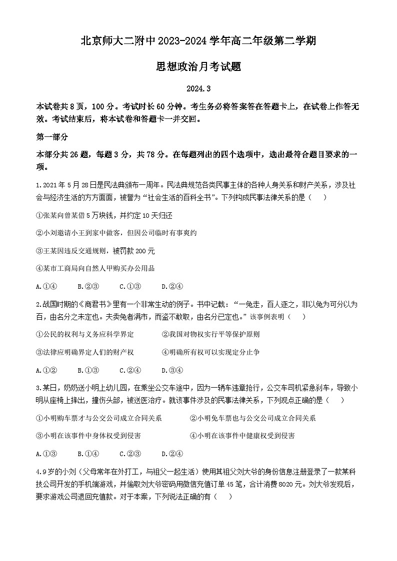 北京市西城区北京师范大学第二附属中学2023-2024学年高二下学期第一次月考政治试题第1页