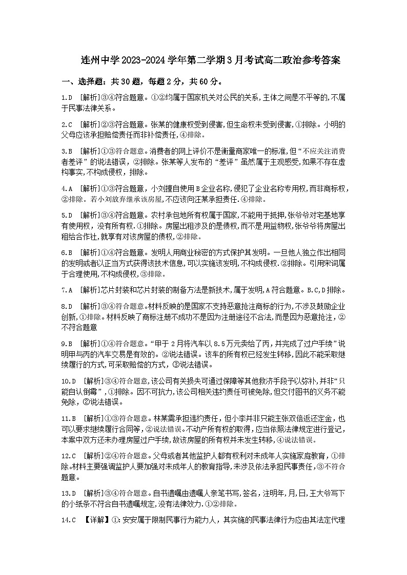 广东省清远市连州市连州中学2023-2024学年高二下学期3月月考政治试题01