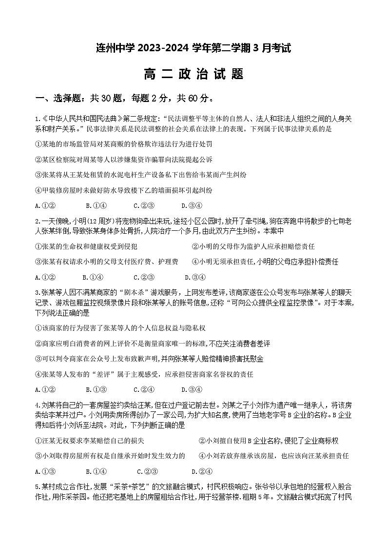 广东省清远市连州市连州中学2023-2024学年高二下学期3月月考政治试题01