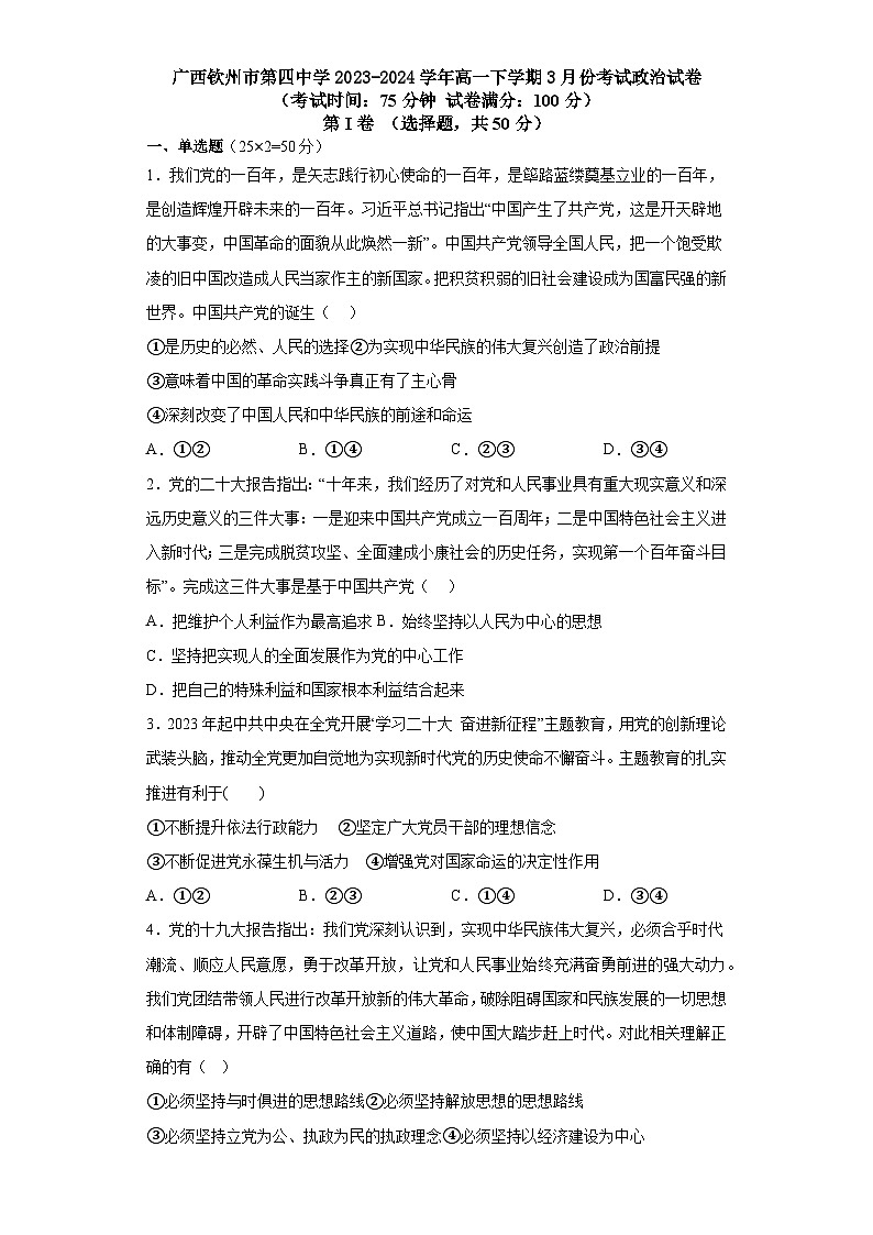 广西钦州市第四中学2023-2024学年高一下学期3月月考政治试题01