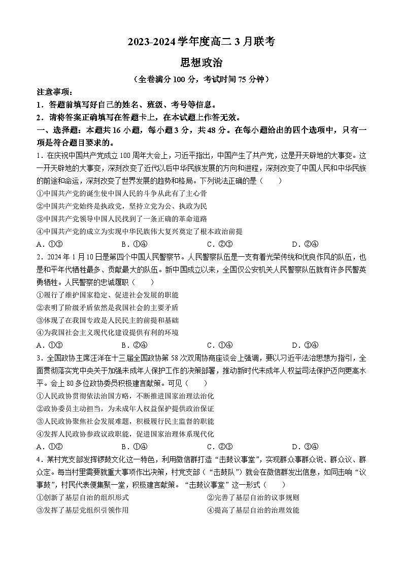 广西部分学校2023-2024学年高二下学期3月联考政治试卷(无答案)第1页
