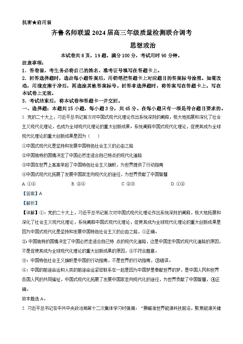 2024届山东省齐鲁名师联盟高三下学期4月质量检测联合调考政治试题（原卷版+解析版）01