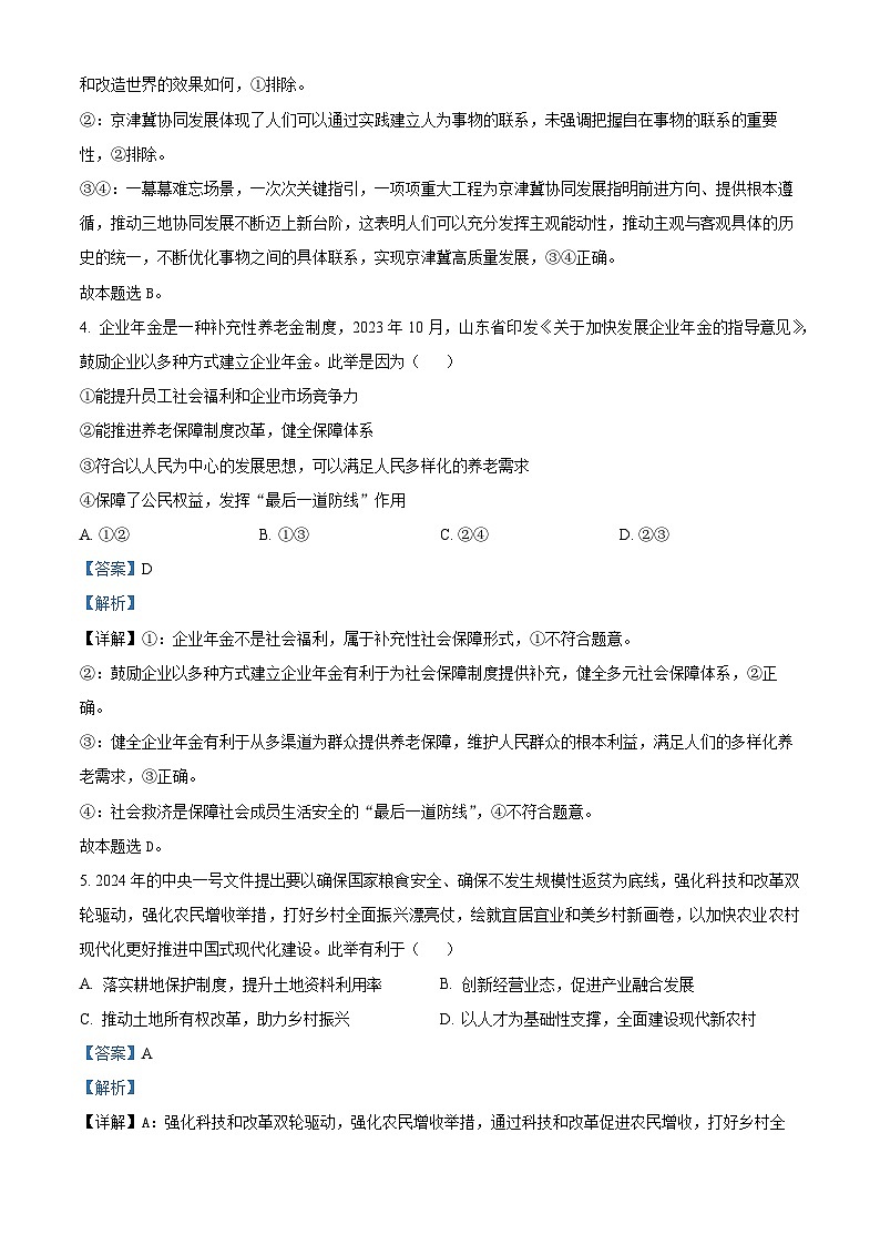 2024届山东省齐鲁名师联盟高三下学期4月质量检测联合调考政治试题（原卷版+解析版）03