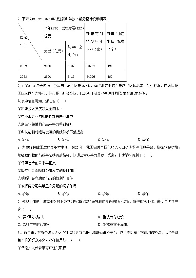 2024届浙江省嘉兴市高三二模政治试题（原卷版）第3页