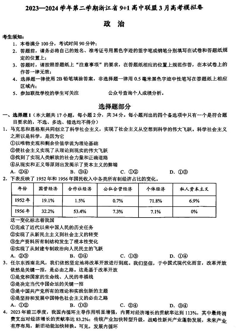 浙江省9+1高中联盟2023-2024学年高三下学期3月联考政治试题含答第1页