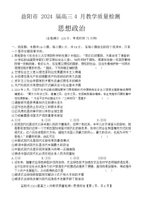 2024届湖南省益阳市高三下学期三模考试政治试题