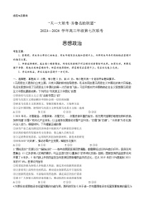 山东省齐鲁名校联盟2023-2024学年高三第七次联考政治试题