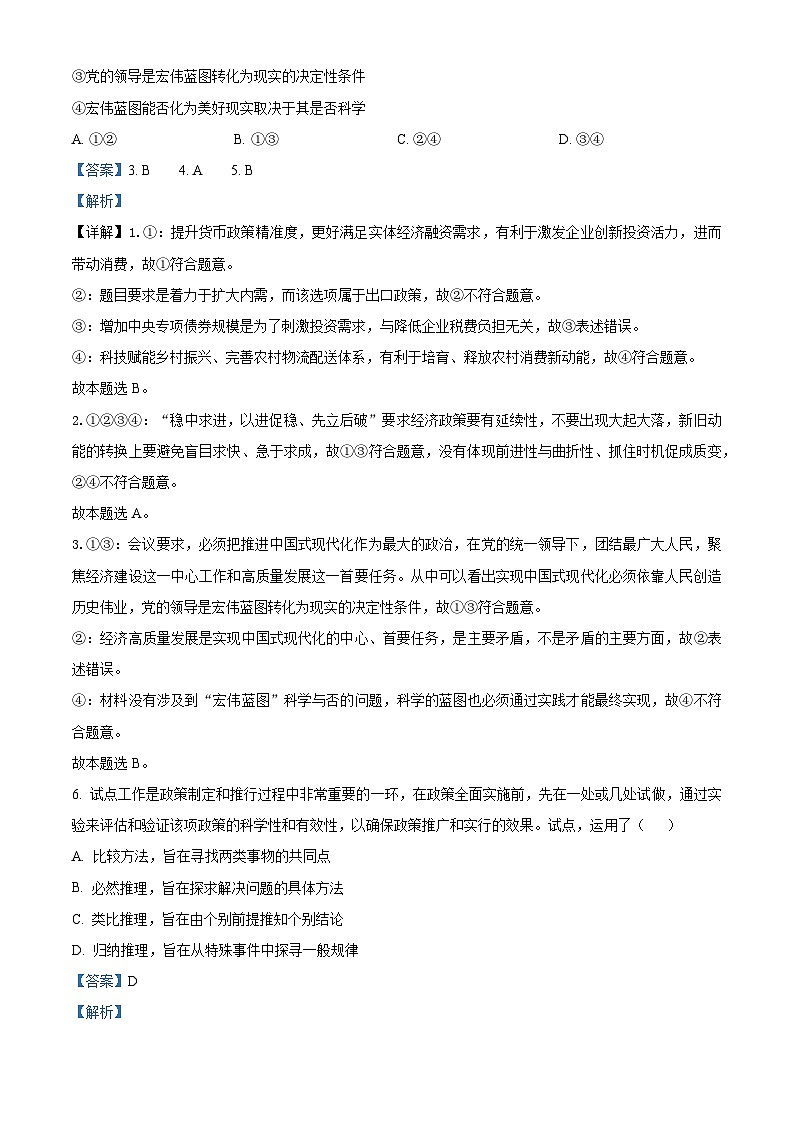 重庆市渝西中学2023-2024学年高三下学期4月月考政治试题（原卷版+解析版）03