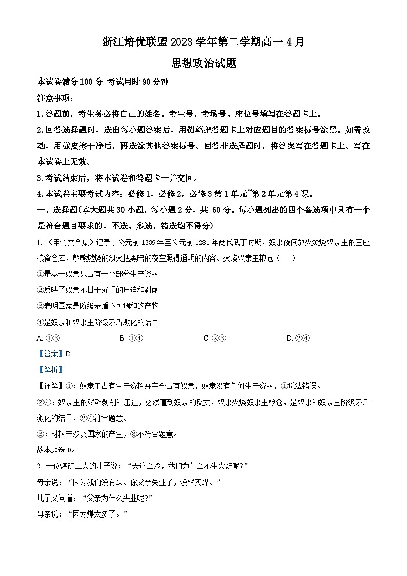 浙江省培优联盟2023-2024学年高一下学期4月联考政治试题（原卷版+解析版）01