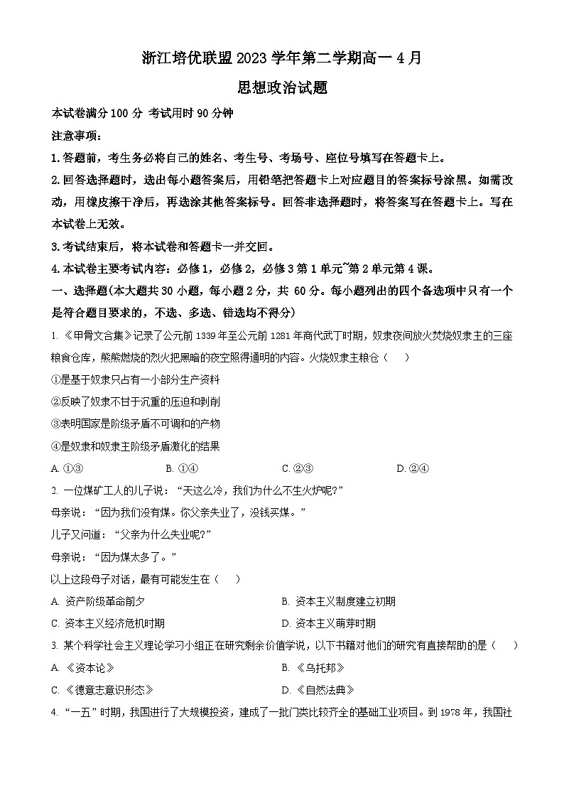 浙江省培优联盟2023-2024学年高一下学期4月联考政治试题（原卷版+解析版）01