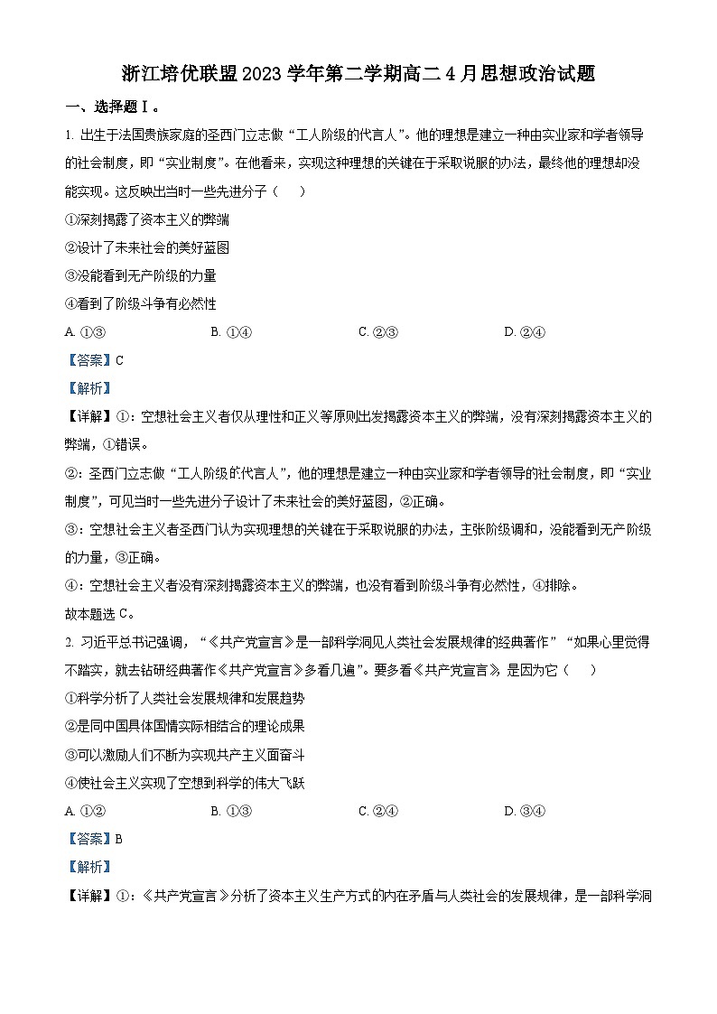 浙江省培优联盟2023-2024学年高二下学期4月联考政治试题（原卷版+解析版）01