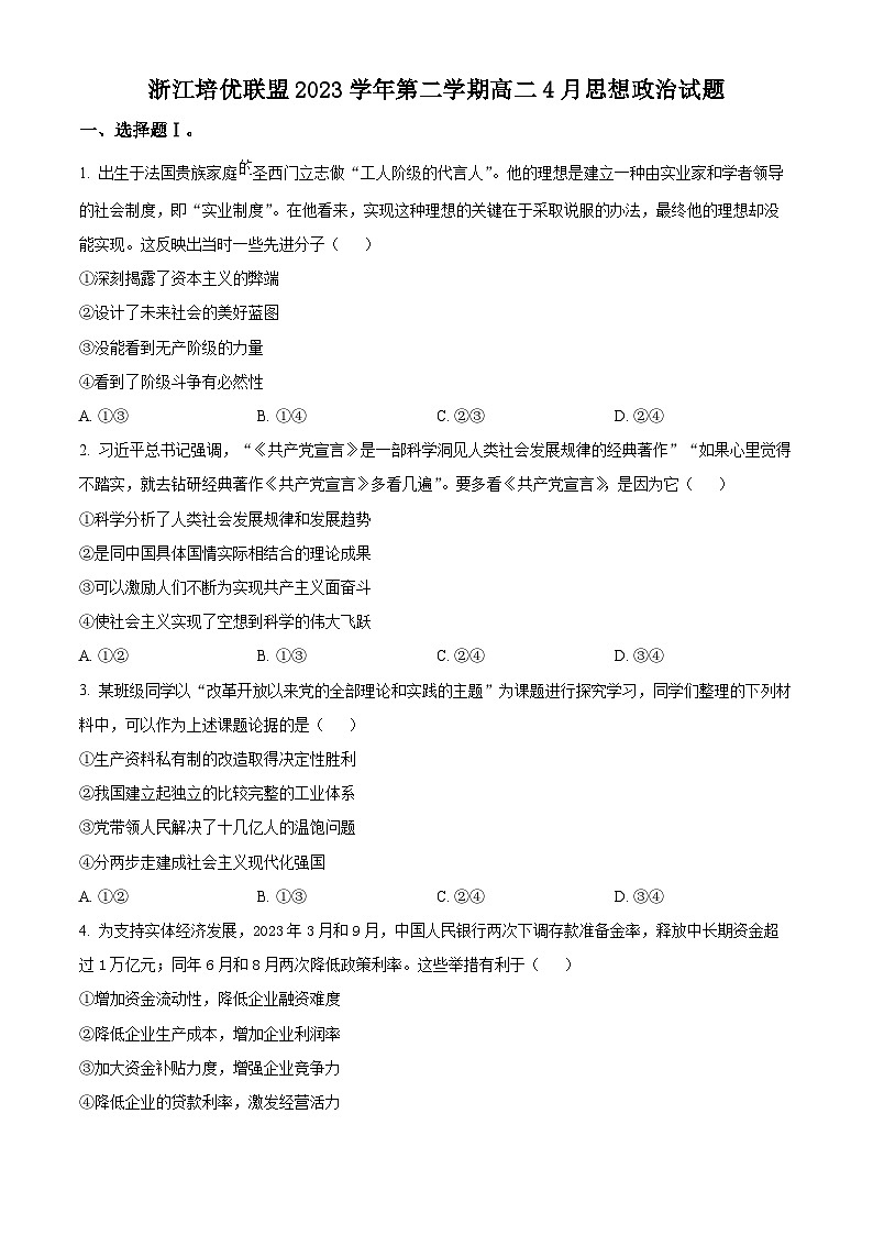 浙江省培优联盟2023-2024学年高二下学期4月联考政治试题（原卷版+解析版）01