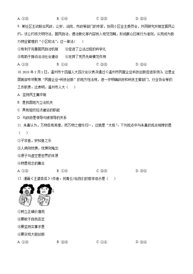 浙江省培优联盟2023-2024学年高二下学期4月联考政治试题（原卷版+解析版）03