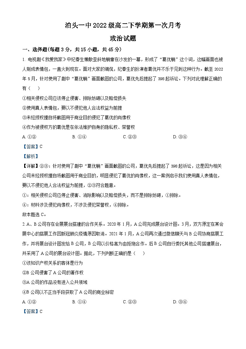 河北省沧州市泊头市第一中学2023-2024学年高二下学期4月月考政治试题（原卷版+解析版）01