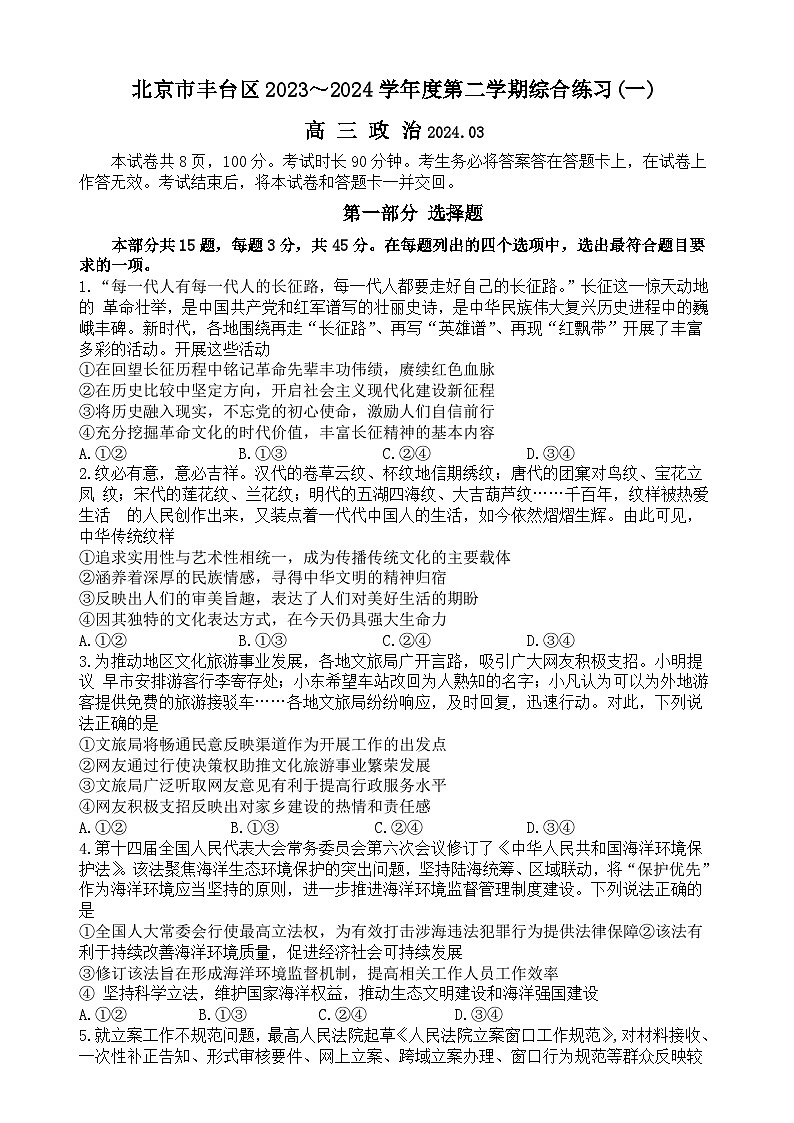 2024北京丰台区高三下学期一模考试政治含答案第1页