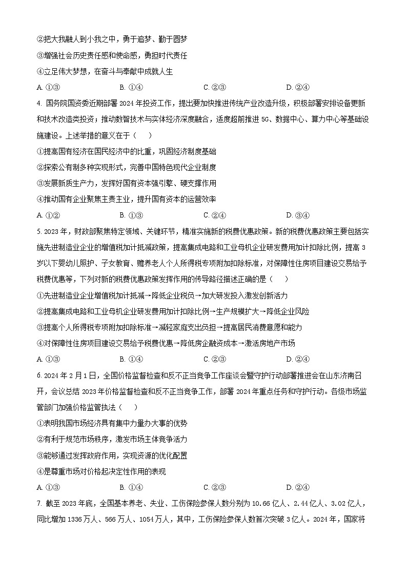 2024山西省三晋联盟高一下学期3月质量检测卷政治含解析第2页