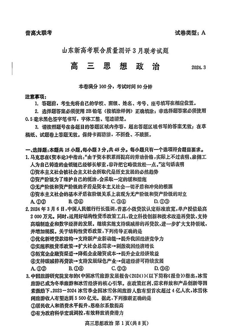 2024年山东新高考高三下学期3月联合质量测评联考政治试题及答案01
