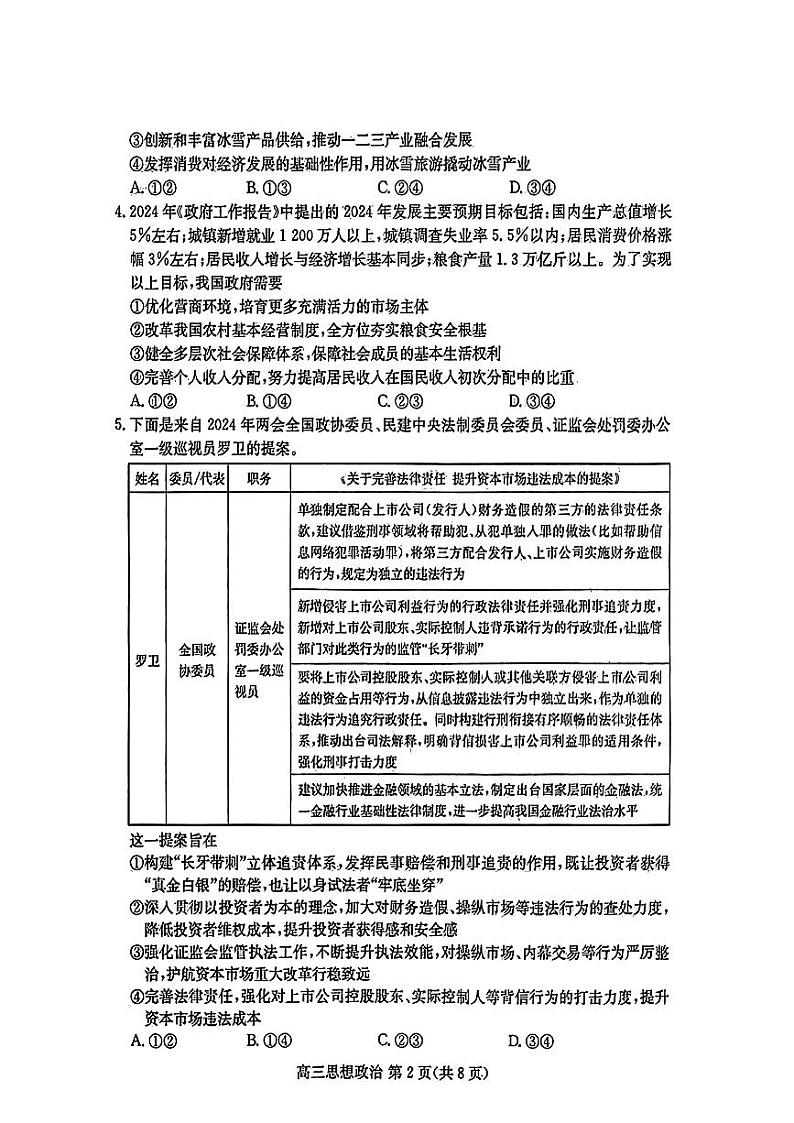 2024年山东新高考高三下学期3月联合质量测评联考政治试题及答案02