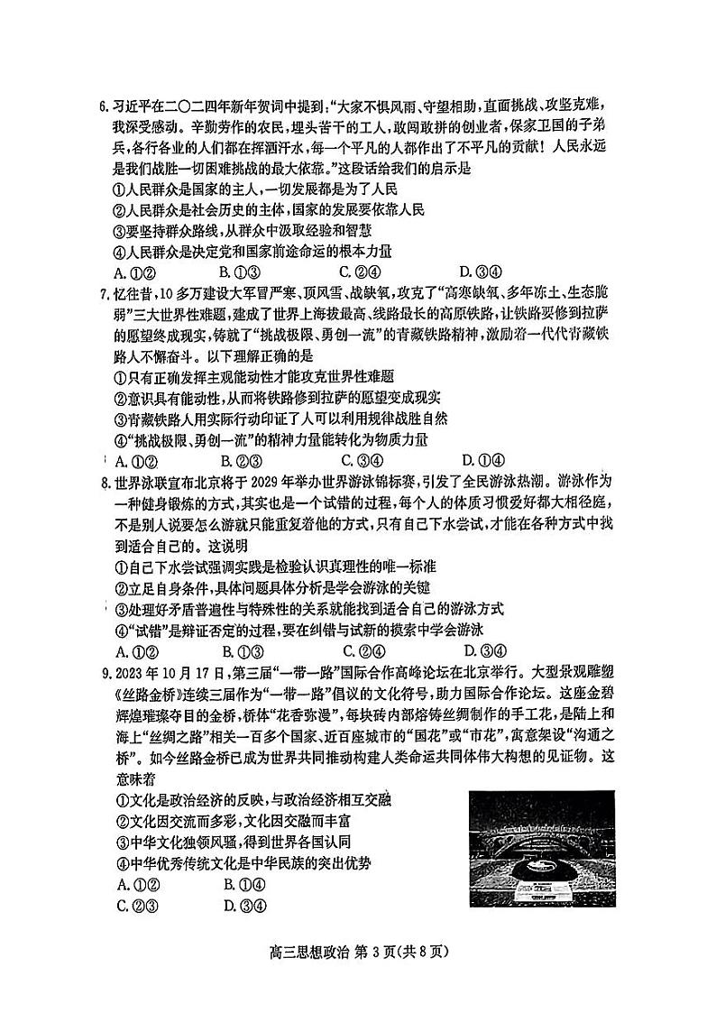 2024年山东新高考高三下学期3月联合质量测评联考政治试题及答案03