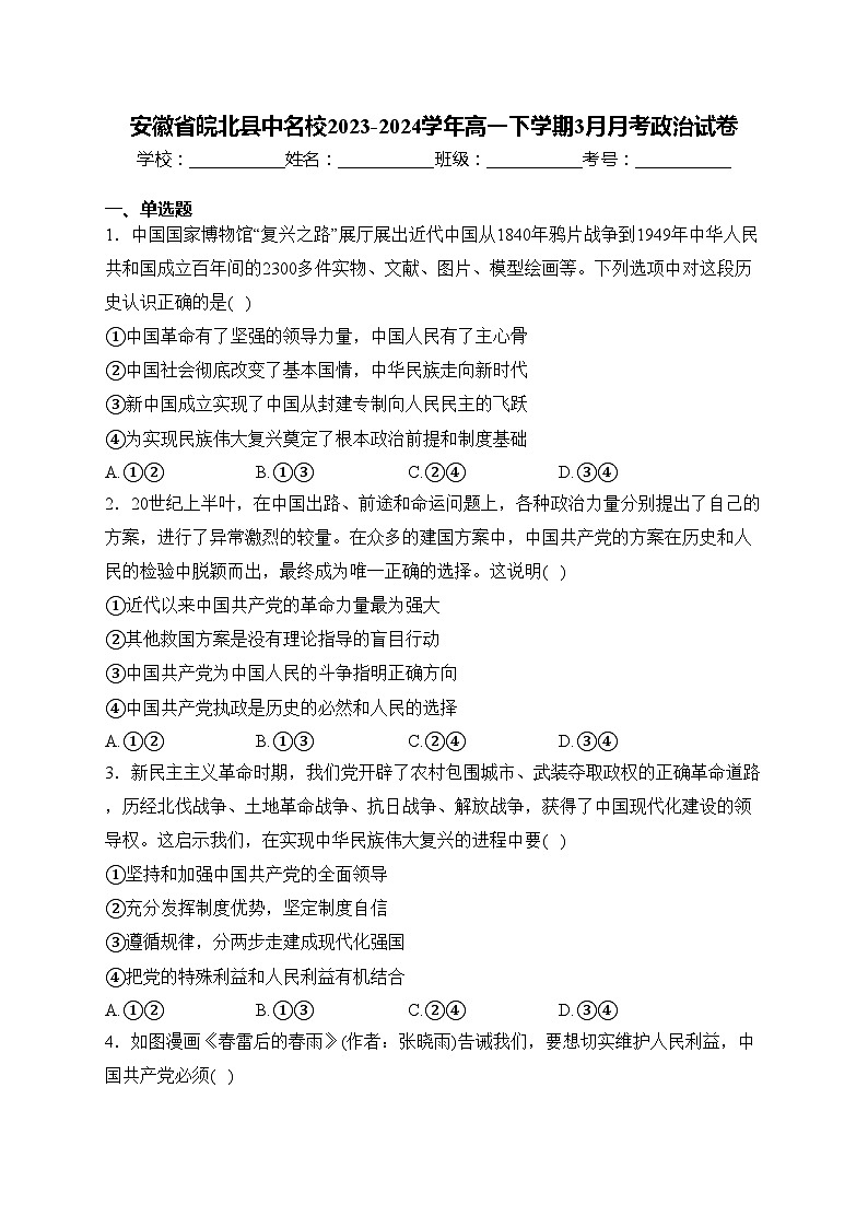 安徽省皖北县中名校2023-2024学年高一下学期3月月考政治试卷(含答案)第1页