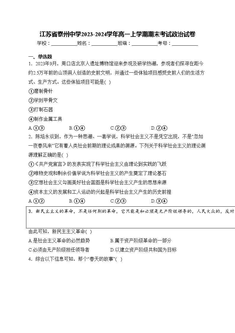 江苏省泰州中学2023-2024学年高一上学期期末考试政治试卷(含答案)第1页