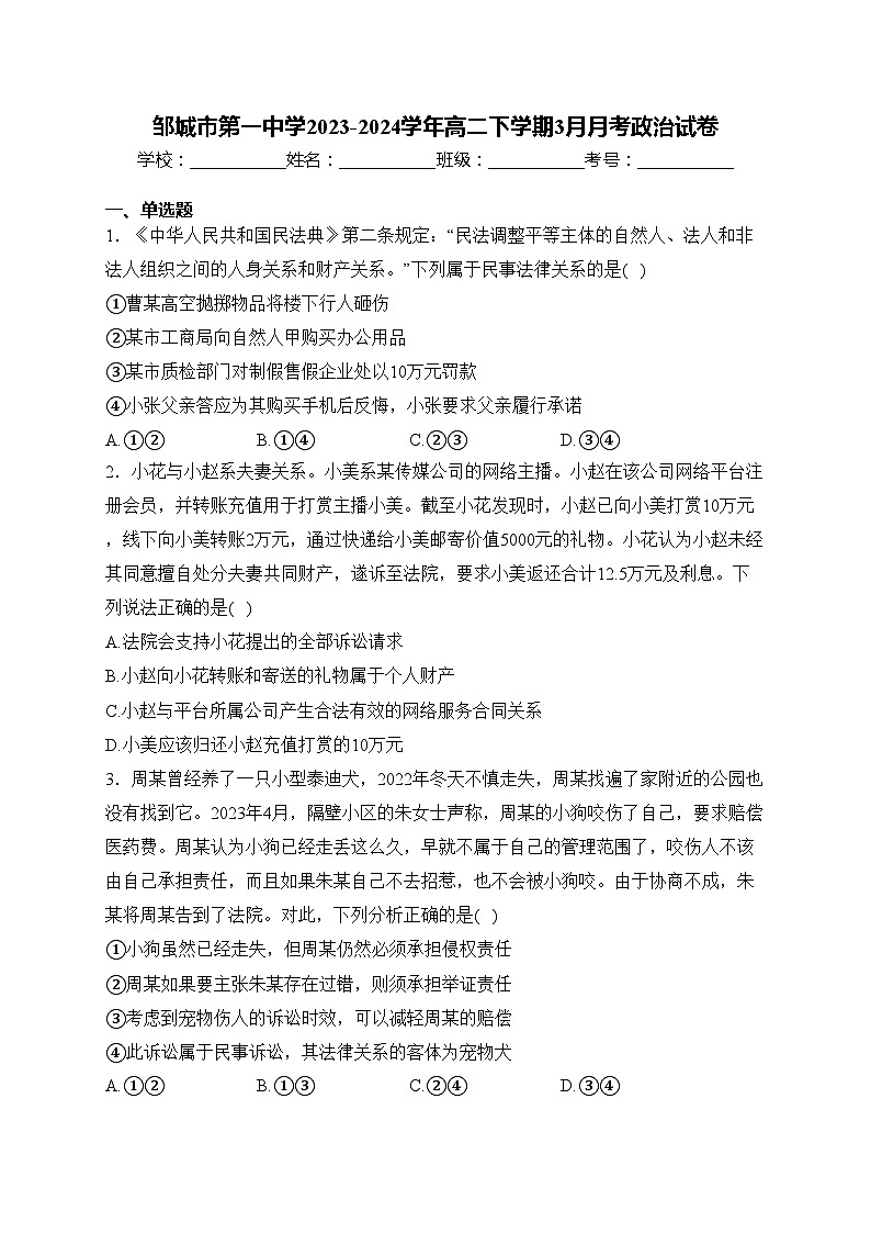邹城市第一中学2023-2024学年高二下学期3月月考政治试卷(含答案)第1页