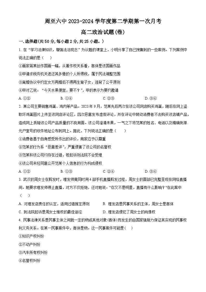 陕西省西安市周至县第六中学2023-2024学年高二下学期4月月考政治试题（原卷版+解析版）01