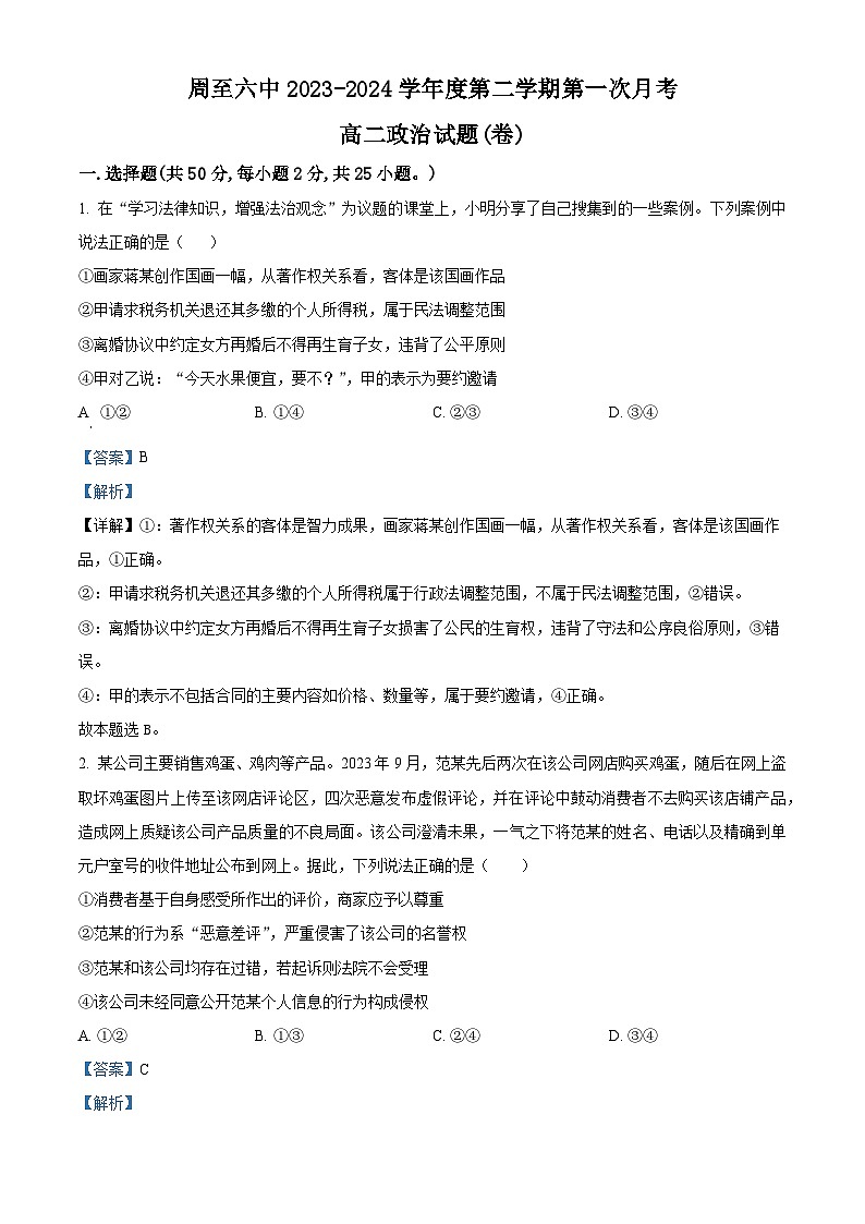 陕西省西安市周至县第六中学2023-2024学年高二下学期4月月考政治试题（原卷版+解析版）01