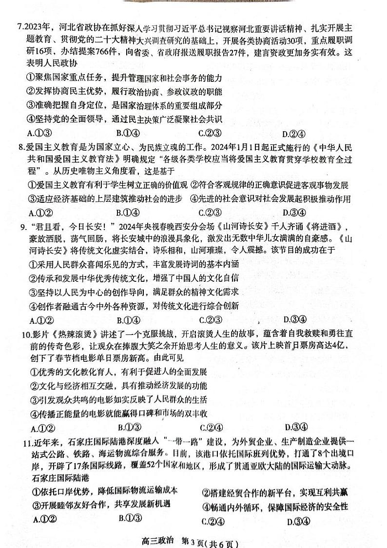 2024届石家庄高三二模政治试题03