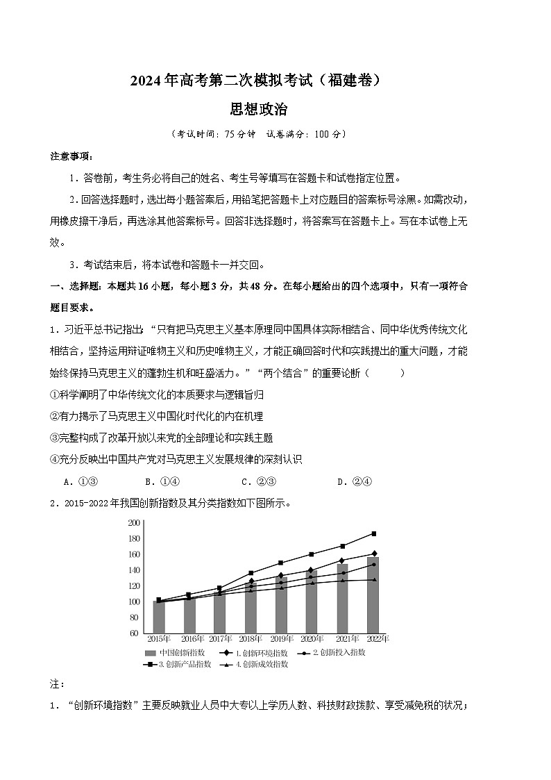 2024年高考第二次模拟考试：政治（福建卷）（考试版）第1页