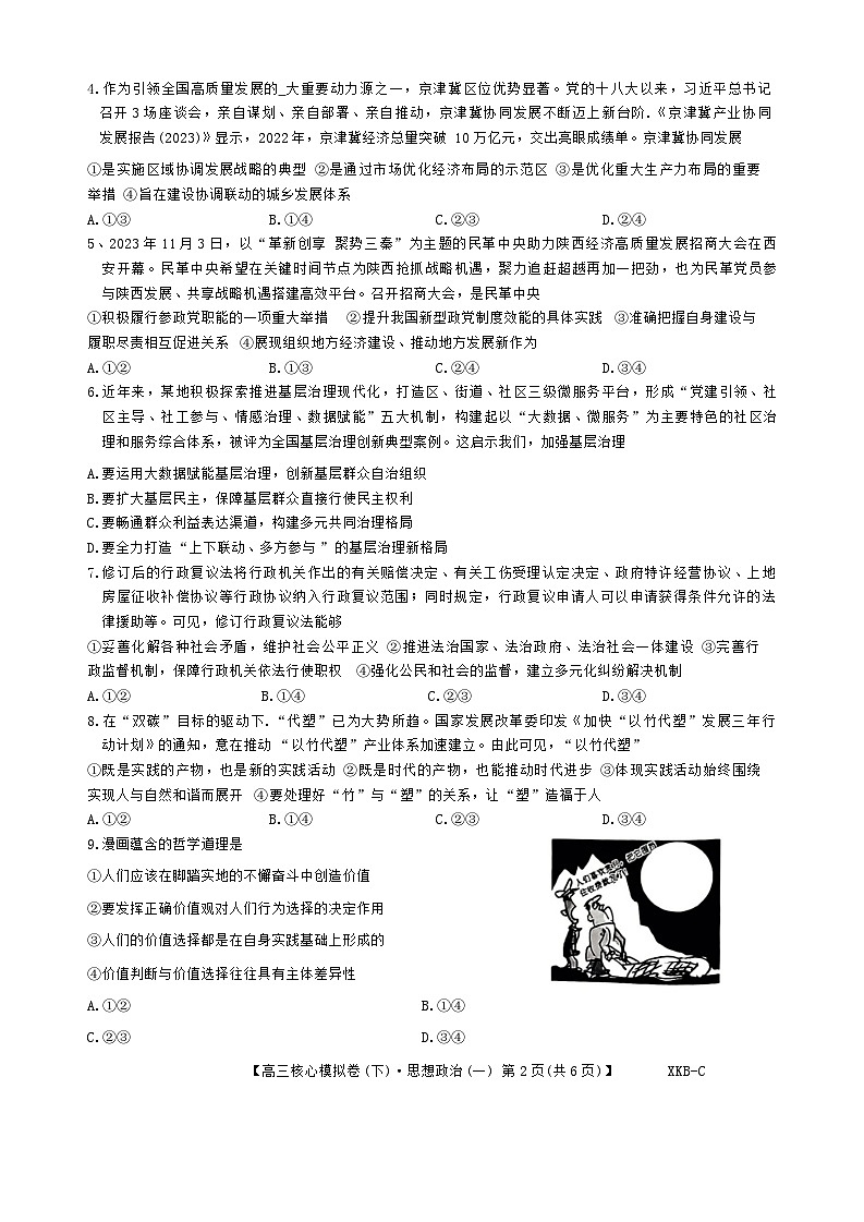 江西省名校联盟2024届高三下学期一模联考政治试卷（Word版附解析）02