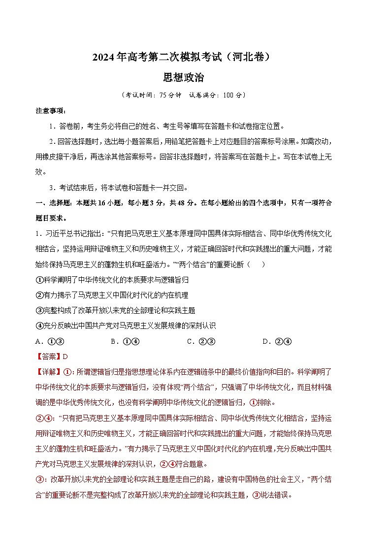 2024年高考第二次模拟考试：政治（河北卷）（解析版）01