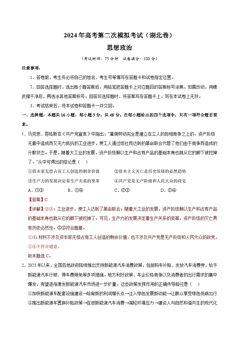 2024年高考第二次模拟考试：政治（湖北卷）（解析版）第1页